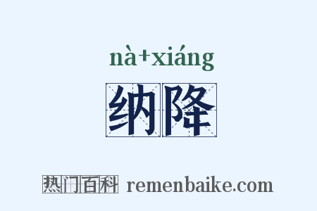 纳降是什么意思的图片
